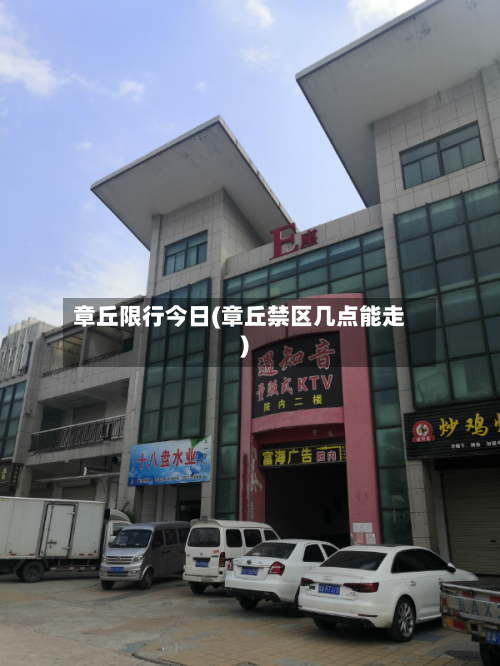章丘限行今日(章丘禁区几点能走)-第1张图片