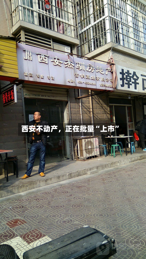 西安不动产，正在批量“上市	”-第2张图片
