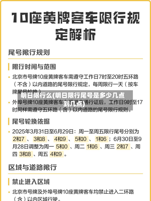 明日限行么(明日限行尾号是多少几点到几点)-第3张图片