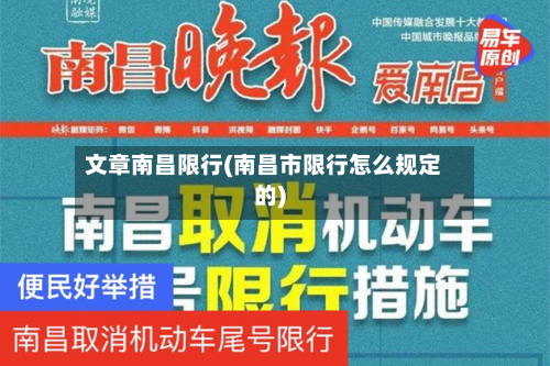 文章南昌限行(南昌市限行怎么规定的)