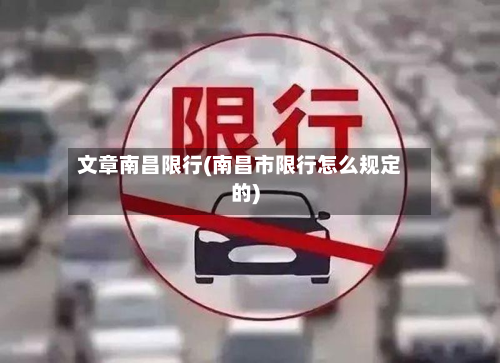 文章南昌限行(南昌市限行怎么规定的)-第2张图片