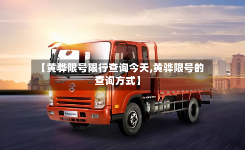 【黄骅限号限行查询今天,黄骅限号的查询方式】-第2张图片