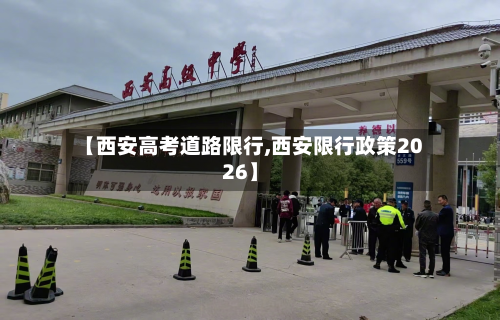 【西安高考道路限行,西安限行政策2026】-第3张图片