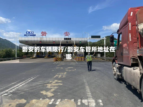 磐安的车辆限行/磐安车管所地址在哪