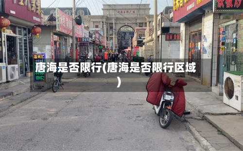 唐海是否限行(唐海是否限行区域)