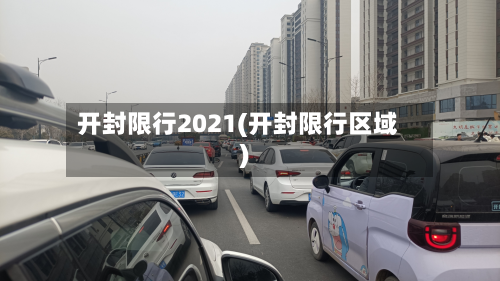 开封限行2021(开封限行区域)