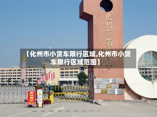【化州市小货车限行区域,化州市小货车限行区域范围】