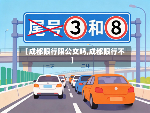 【成都限行限公交吗,成都限行不】