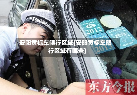 安阳黄标车限行区域(安阳黄标车限行区域有哪些)