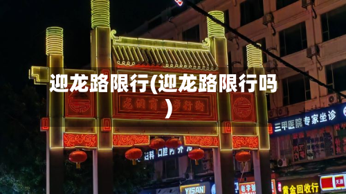 迎龙路限行(迎龙路限行吗)