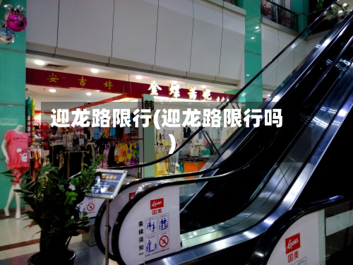 迎龙路限行(迎龙路限行吗)-第2张图片