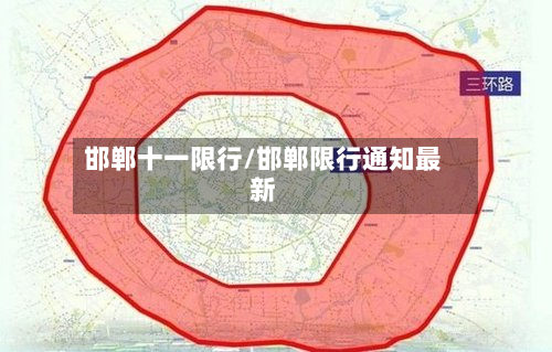 邯郸十一限行/邯郸限行通知最新-第2张图片