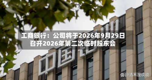 工商银行:公司将于2026年9月29日召开2026年第二次临时股东会
