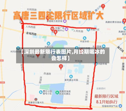 【深圳最新限行表图片,月经期喝冰的会怎样】