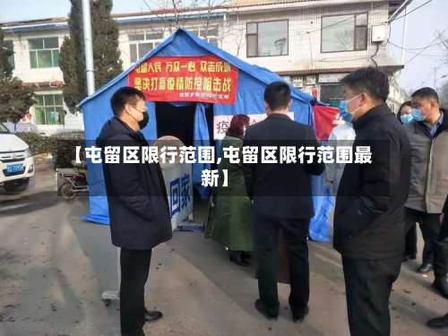 【屯留区限行范围,屯留区限行范围最新】