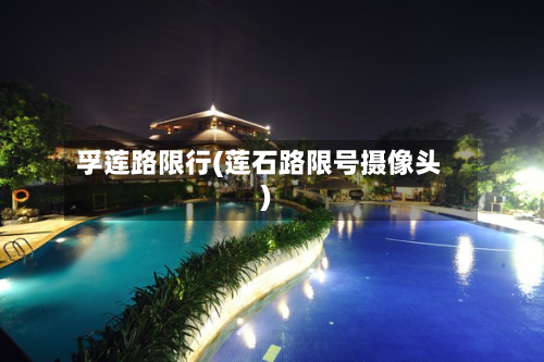 孚莲路限行(莲石路限号摄像头)