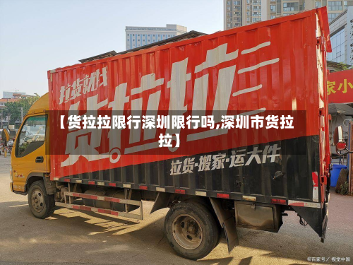 【货拉拉限行深圳限行吗,深圳市货拉拉】