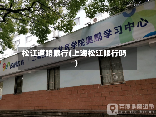 松江道路限行(上海松江限行吗)