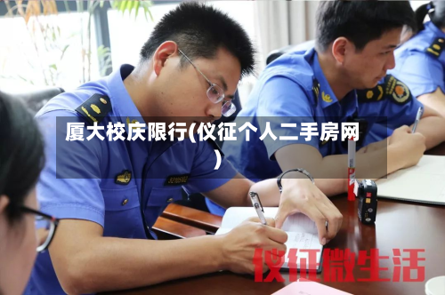 厦大校庆限行(仪征个人二手房网)-第3张图片
