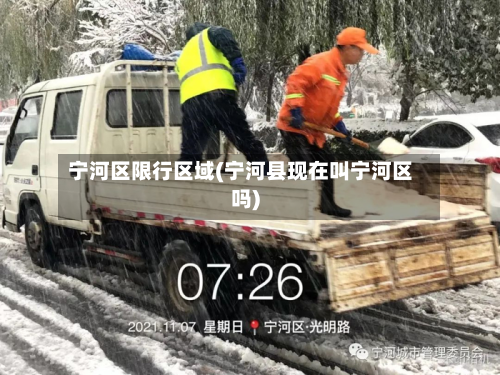 宁河区限行区域(宁河县现在叫宁河区吗)-第2张图片