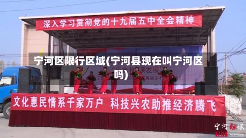 宁河区限行区域(宁河县现在叫宁河区吗)-第3张图片