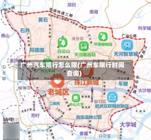 广州汽车限行怎么限(广州车限行时间查询)