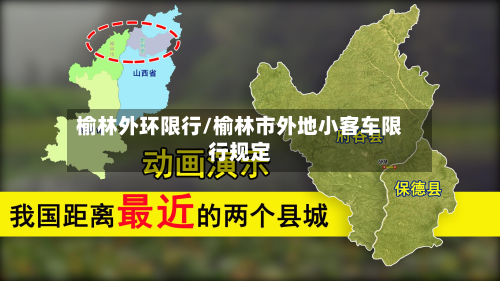 榆林外环限行/榆林市外地小客车限行规定-第2张图片