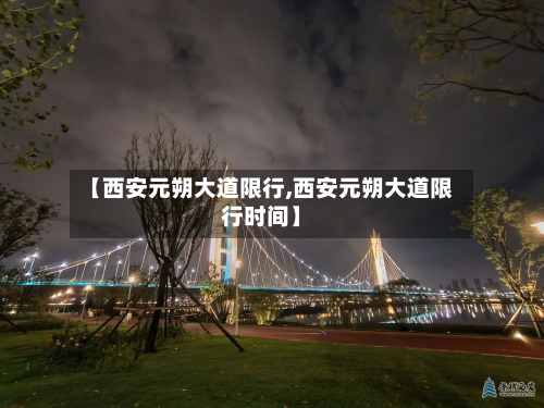 【西安元朔大道限行,西安元朔大道限行时间】