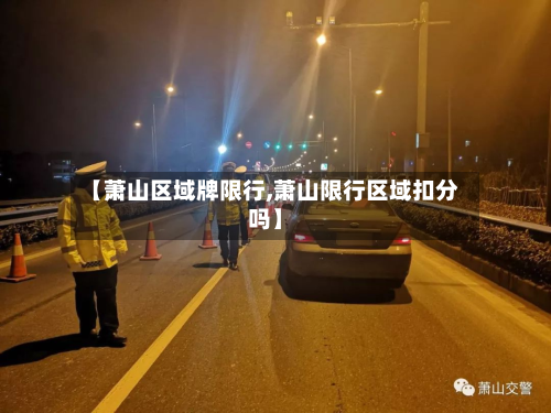 【萧山区域牌限行,萧山限行区域扣分吗】-第3张图片