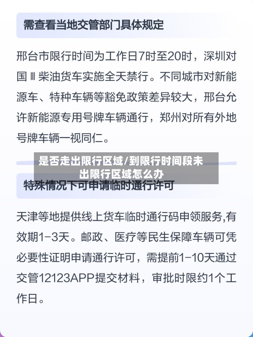 是否走出限行区域/到限行时间段未出限行区域怎么办