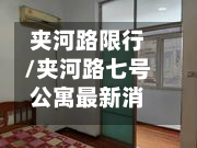 夹河路限行/夹河路七号公寓最新消息-第3张图片