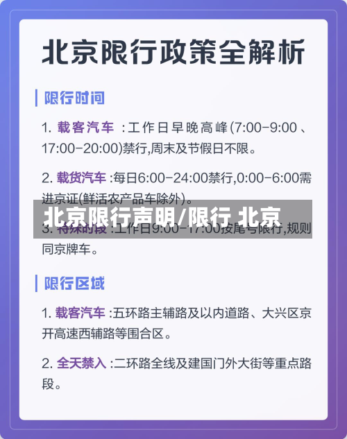 北京限行声明/限行 北京