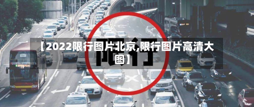 【2022限行图片北京,限行图片高清大图】