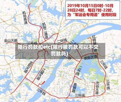 限行罚款扣etc(限行被罚款可以不交罚款吗)-第2张图片