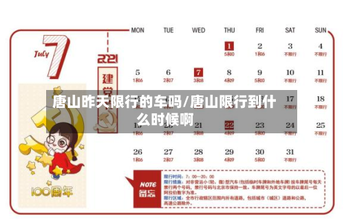 唐山昨天限行的车吗/唐山限行到什么时候啊