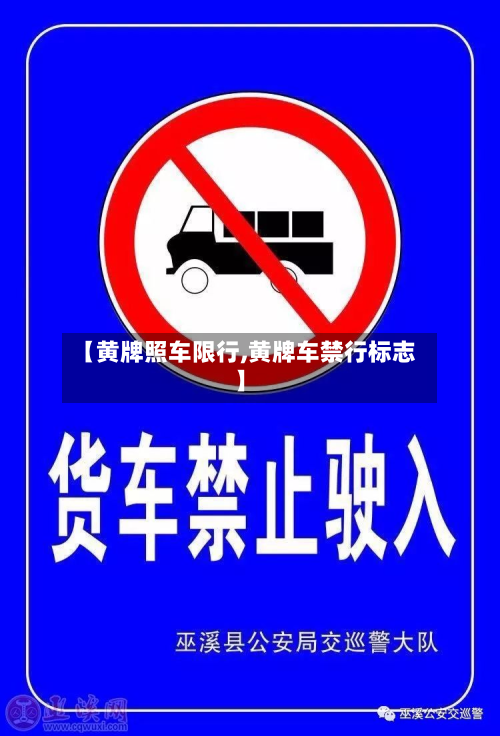 【黄牌照车限行,黄牌车禁行标志】-第2张图片