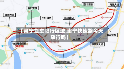 【肃宁货车限行区域,肃宁快速路今天放行吗】