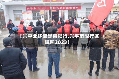 【兴平北环路是否限行,兴平市限行区域图2023】