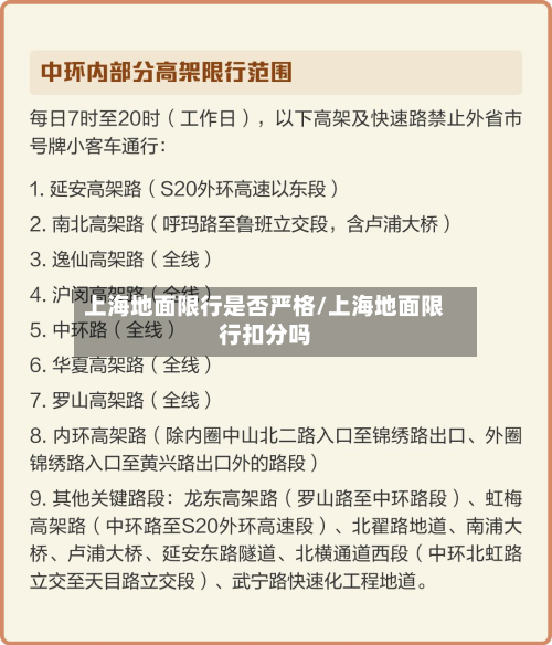 上海地面限行是否严格/上海地面限行扣分吗-第3张图片