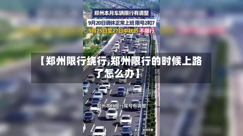 【郑州限行绕行,郑州限行的时候上路了怎么办】-第2张图片