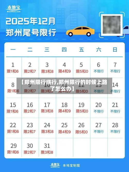 【郑州限行绕行,郑州限行的时候上路了怎么办】-第3张图片