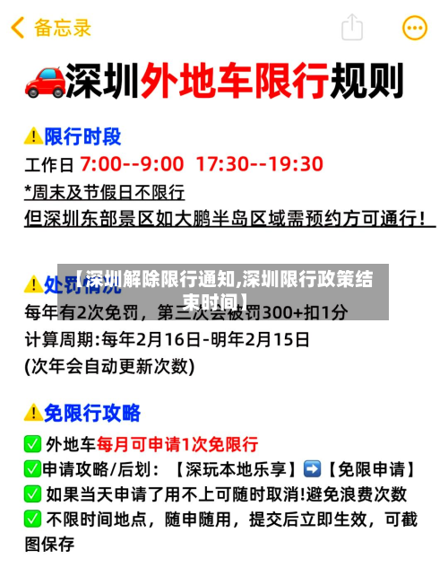 【深圳解除限行通知,深圳限行政策结束时间】-第2张图片