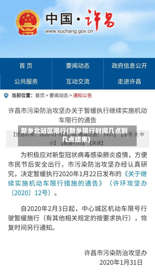 新乡北站区限行(新乡限行时间几点到几点结束)