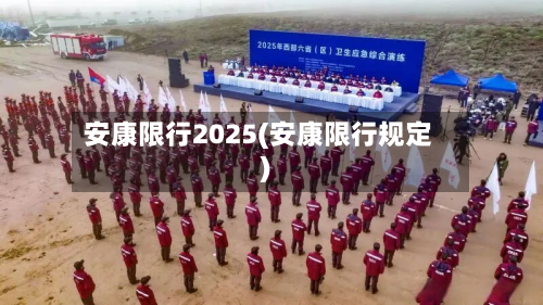 安康限行2025(安康限行规定)