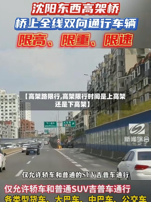 【高架路限行,高架限行时间是上高架还是下高架】