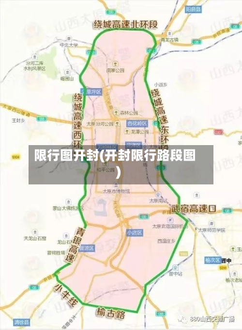 限行图开封(开封限行路段图)-第2张图片