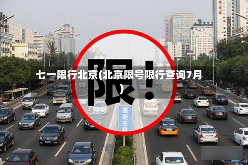 七一限行北京(北京限号限行查询7月)