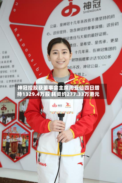 神冠控股获董事会主席周亚仙四日增持1329.4万股 耗资约277.33万港元-第1张图片