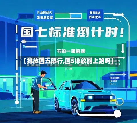 【排放国五限行,国5排放能上路吗】-第2张图片