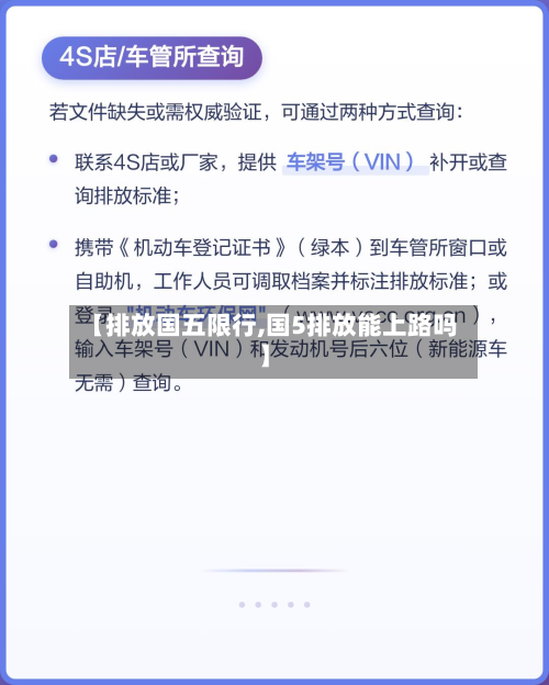 【排放国五限行,国5排放能上路吗】
